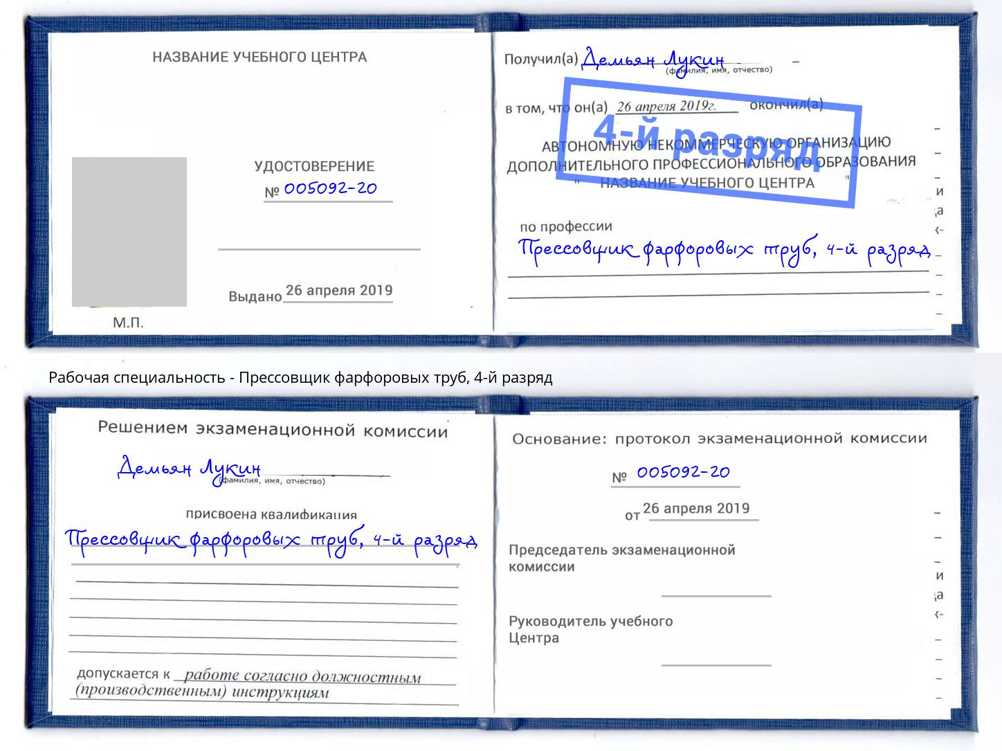 корочка 4-й разряд Прессовщик фарфоровых труб Хасавюрт