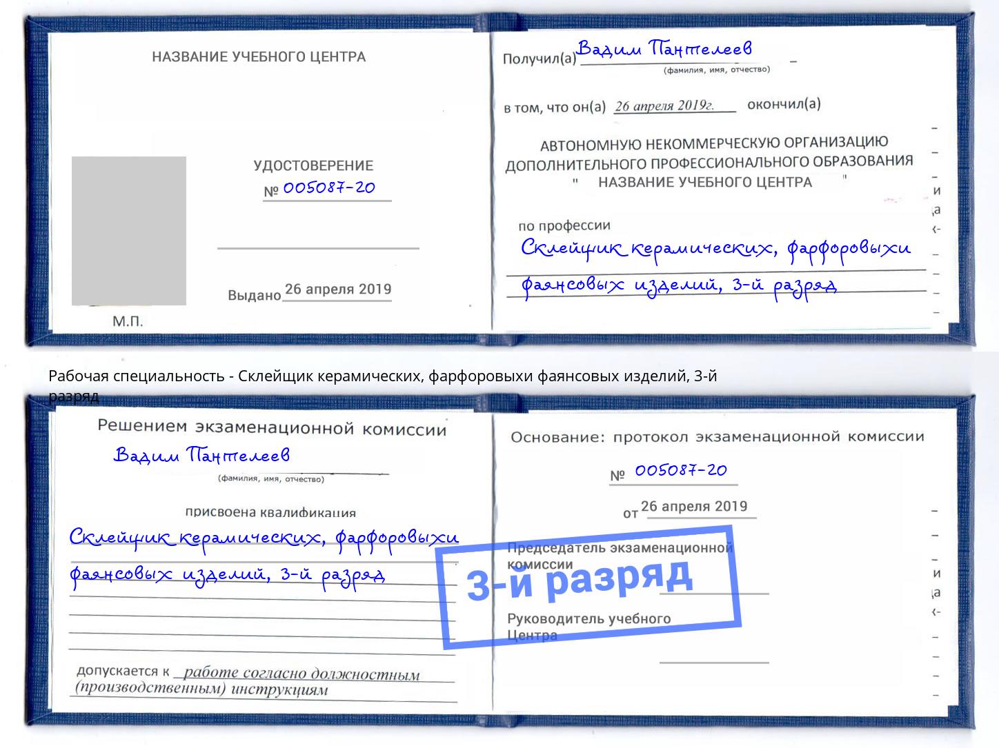 корочка 3-й разряд Склейщик керамических, фарфоровыхи фаянсовых изделий Хасавюрт
