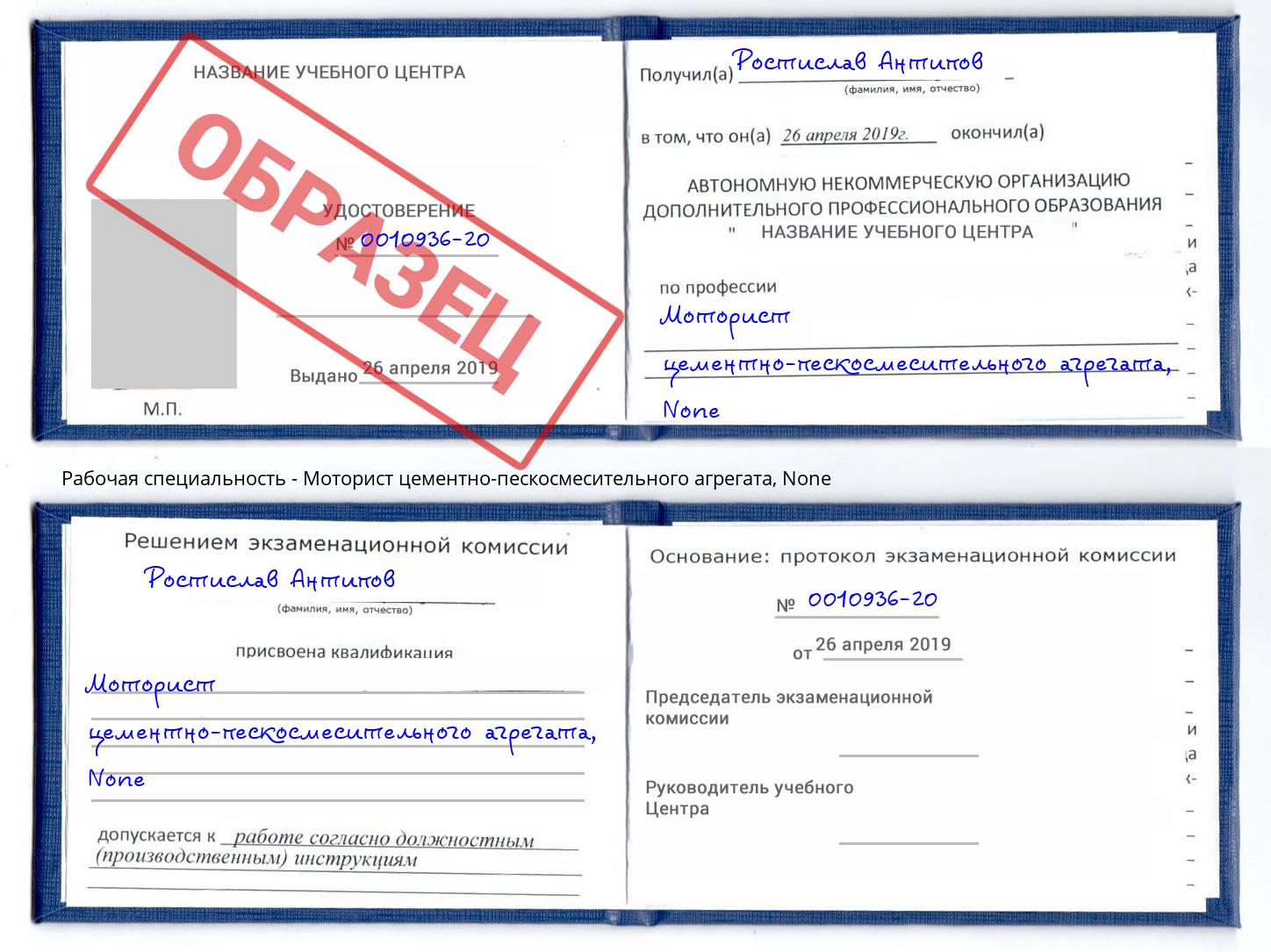 корочка None Моторист цементно-пескосмесительного агрегата Хасавюрт