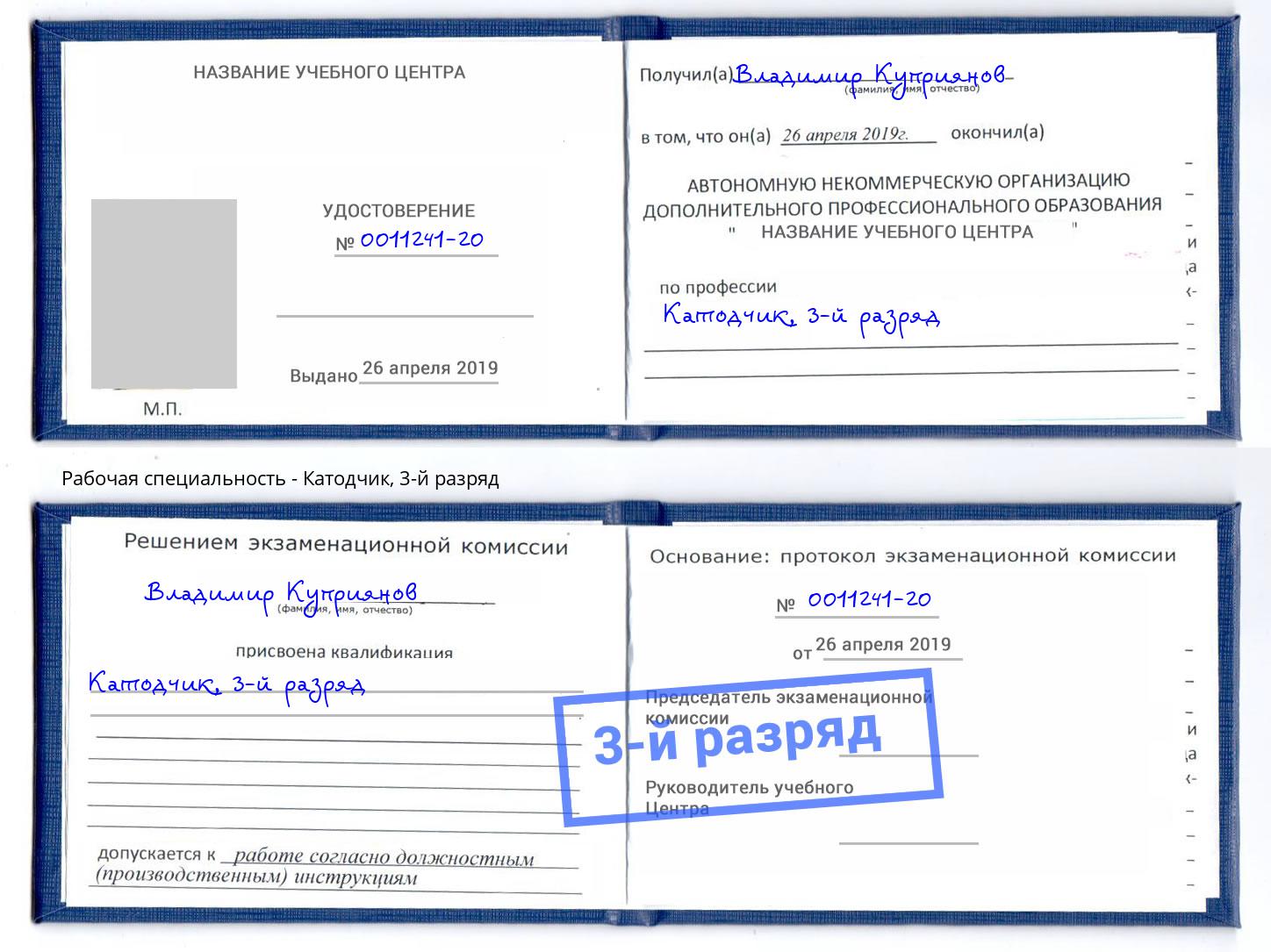 корочка 3-й разряд Катодчик Хасавюрт