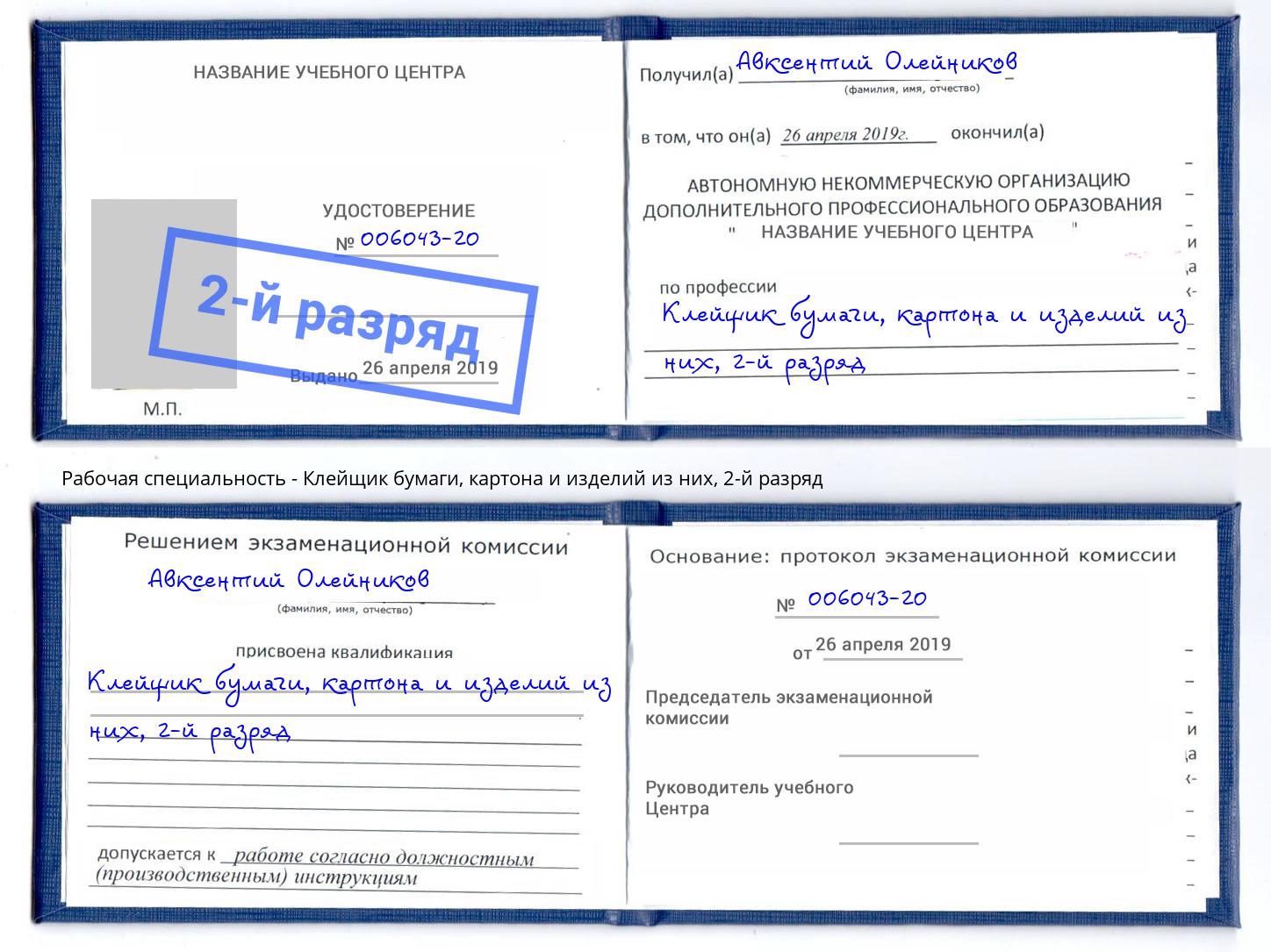 корочка 2-й разряд Клейщик бумаги, картона и изделий из них Хасавюрт