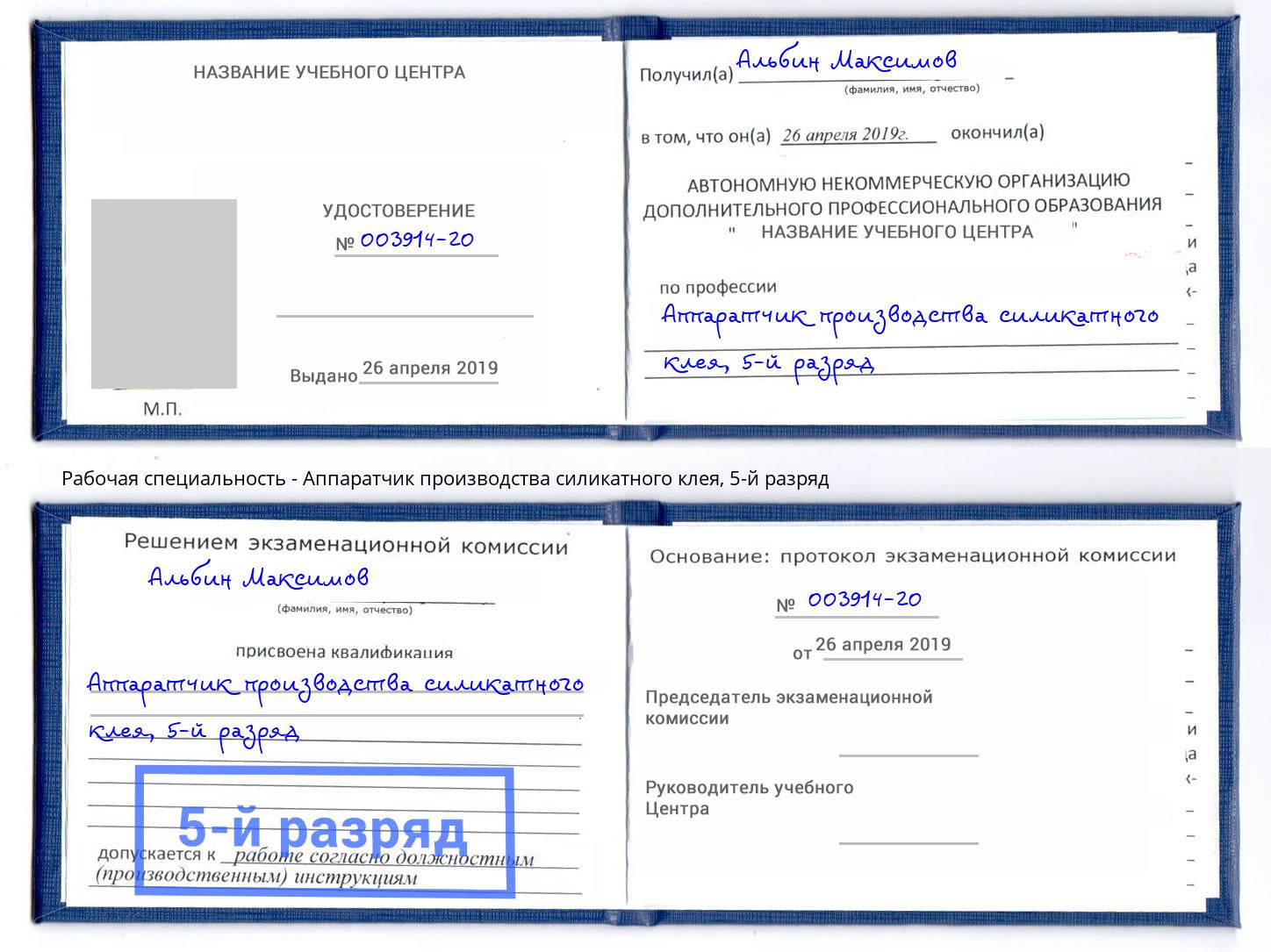 корочка 5-й разряд Аппаратчик производства силикатного клея Хасавюрт