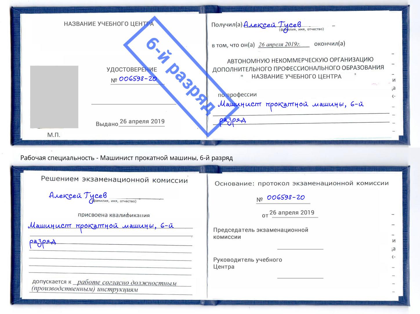 корочка 6-й разряд Машинист прокатной машины Хасавюрт