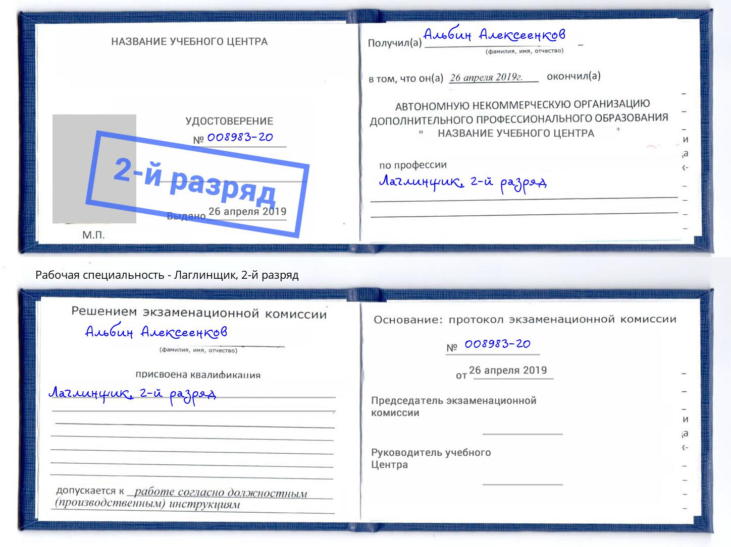 корочка 2-й разряд Лаглинщик Хасавюрт