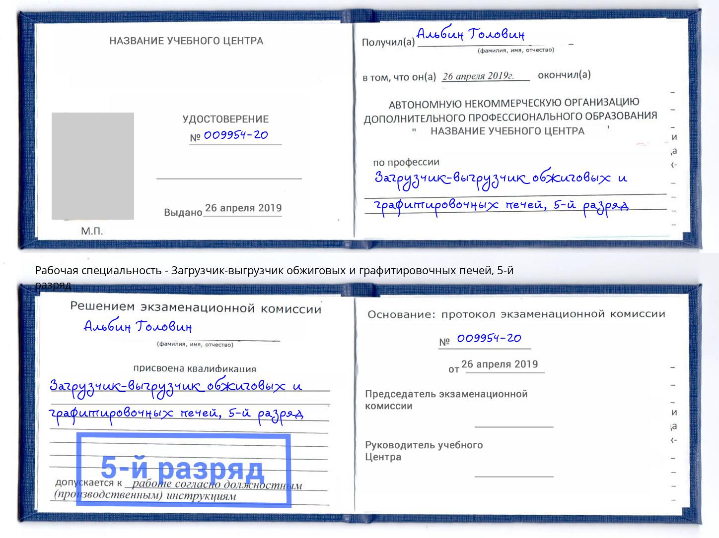 корочка 5-й разряд Загрузчик-выгрузчик обжиговых и графитировочных печей Хасавюрт