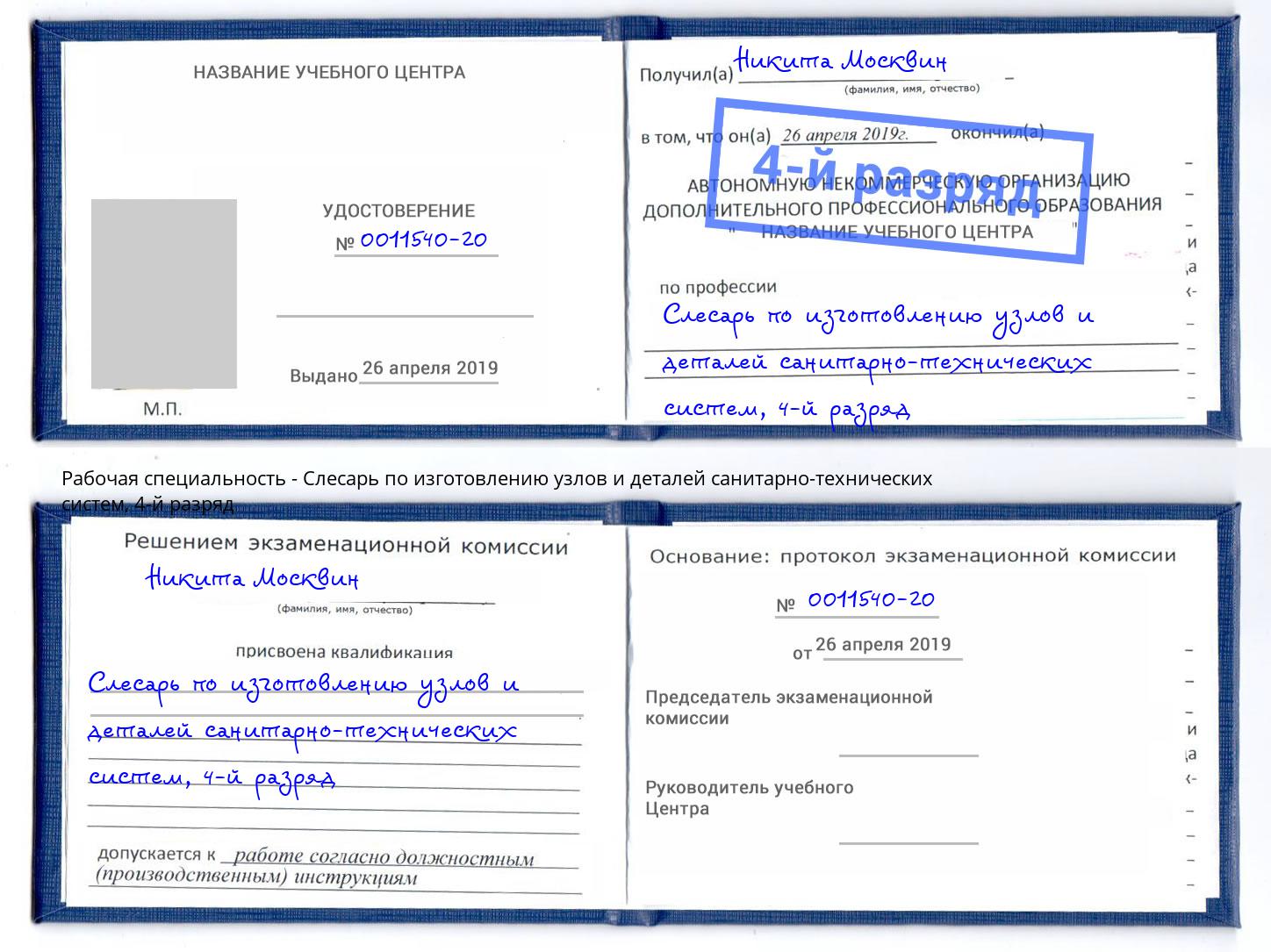 корочка 4-й разряд Слесарь по изготовлению узлов и деталей санитарно-технических систем Хасавюрт