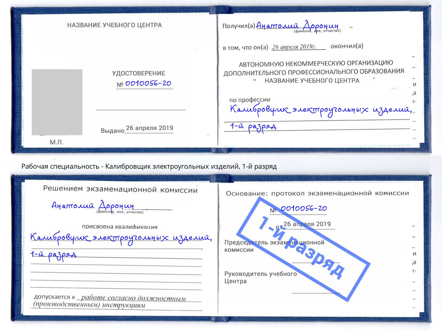корочка 1-й разряд Калибровщик электроугольных изделий Хасавюрт