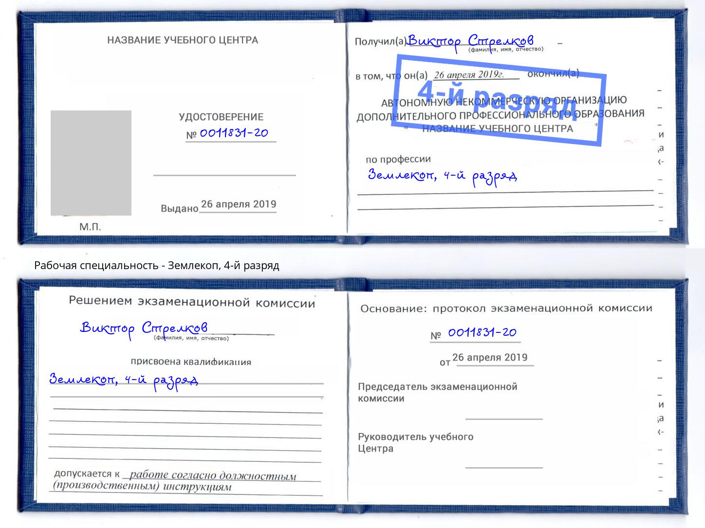 корочка 4-й разряд Землекоп Хасавюрт