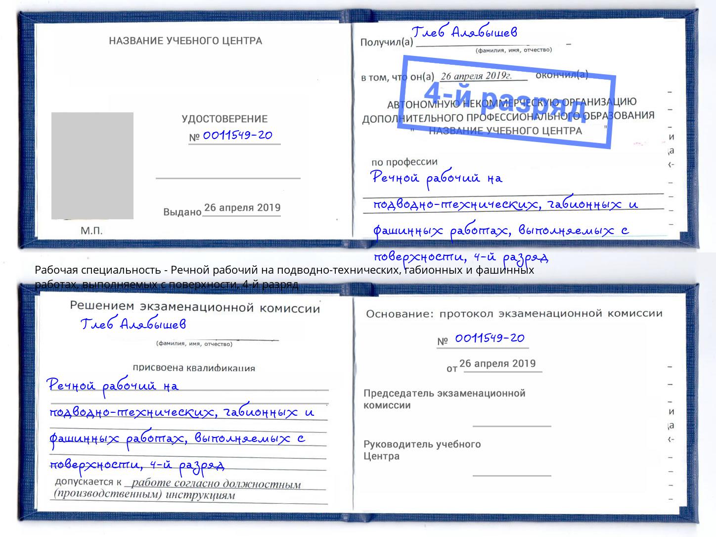 корочка 4-й разряд Речной рабочий на подводно-технических, габионных и фашинных работах, выполняемых с поверхности Хасавюрт