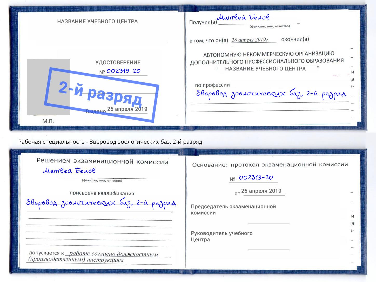 корочка 2-й разряд Зверовод зоологических баз Хасавюрт