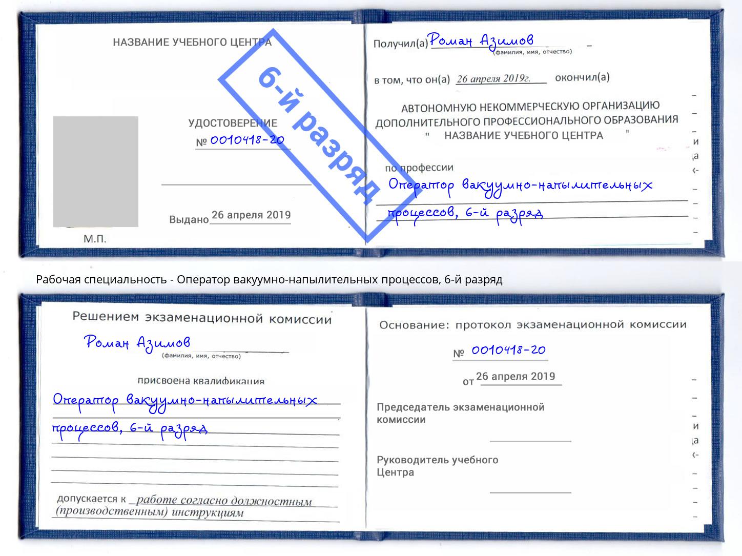 корочка 6-й разряд Оператор вакуумно-напылительных процессов Хасавюрт