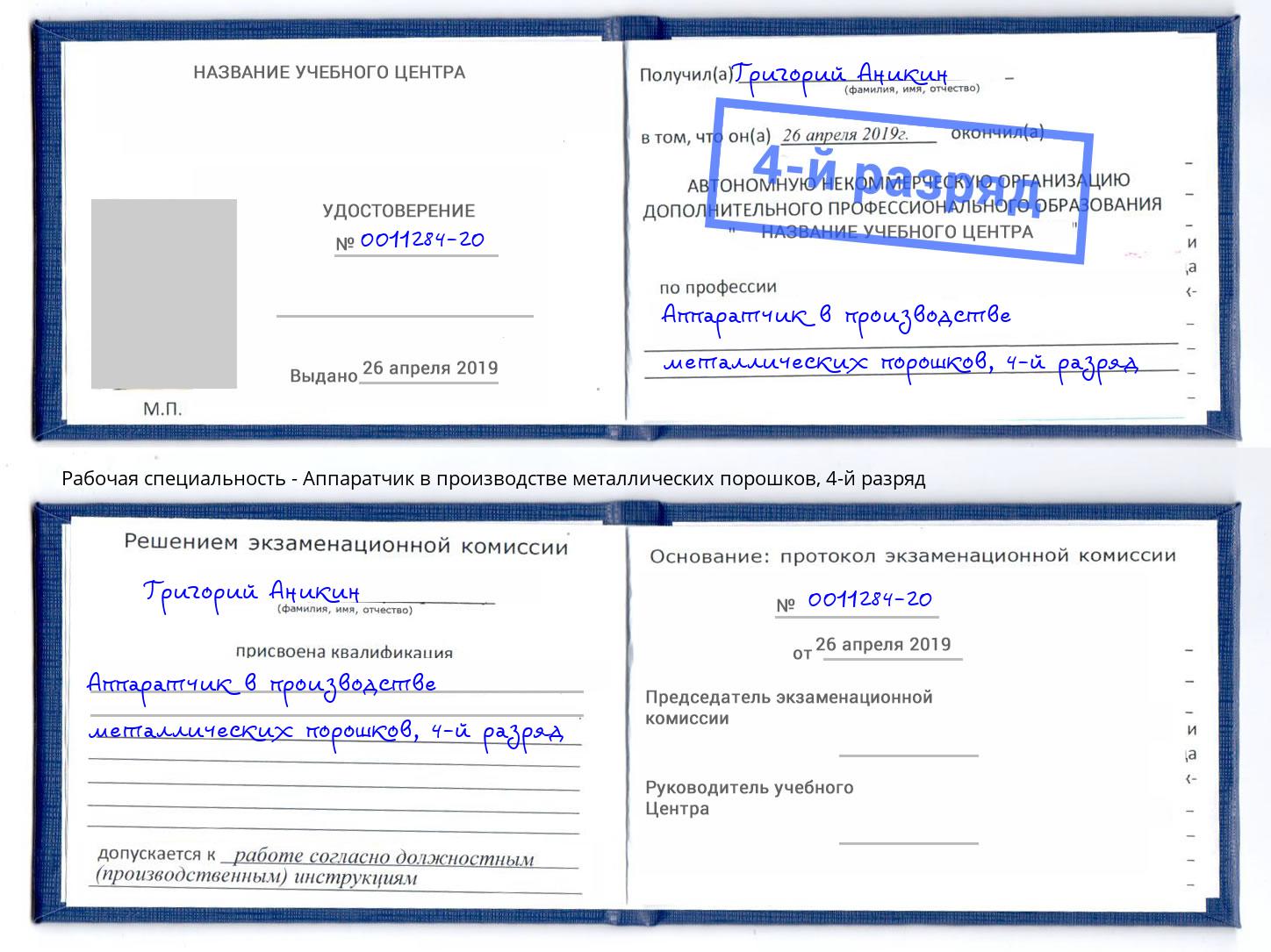 корочка 4-й разряд Аппаратчик в производстве металлических порошков Хасавюрт