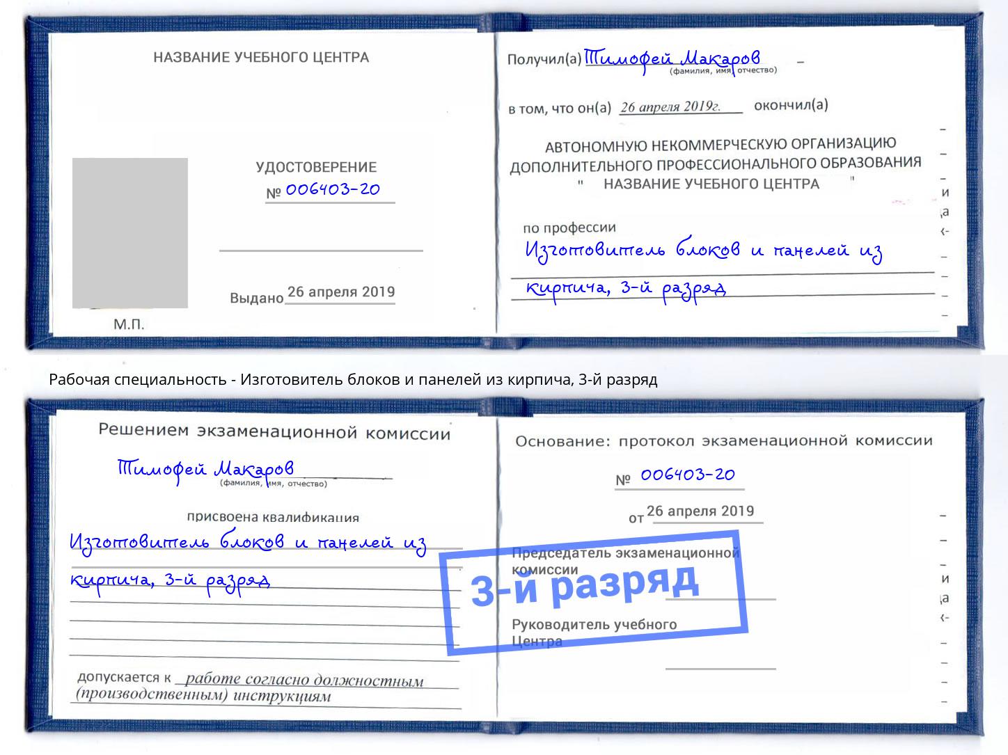 корочка 3-й разряд Изготовитель блоков и панелей из кирпича Хасавюрт