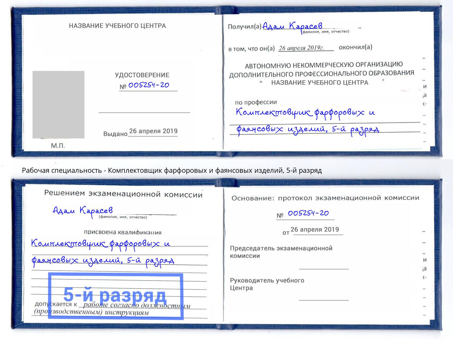 корочка 5-й разряд Комплектовщик фарфоровых и фаянсовых изделий Хасавюрт