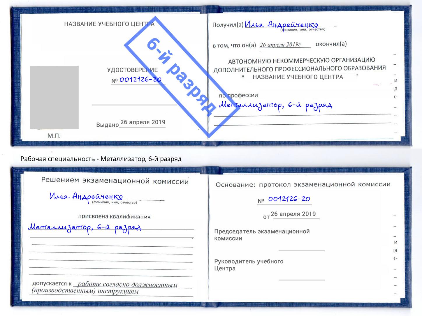 корочка 6-й разряд Металлизатор Хасавюрт
