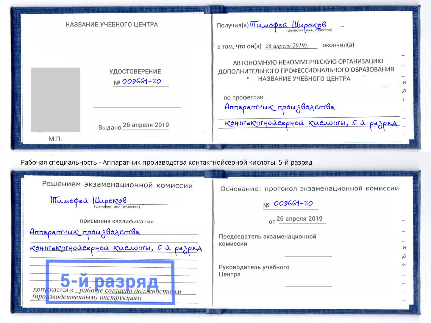 корочка 5-й разряд Аппаратчик производства контактнойсерной кислоты Хасавюрт