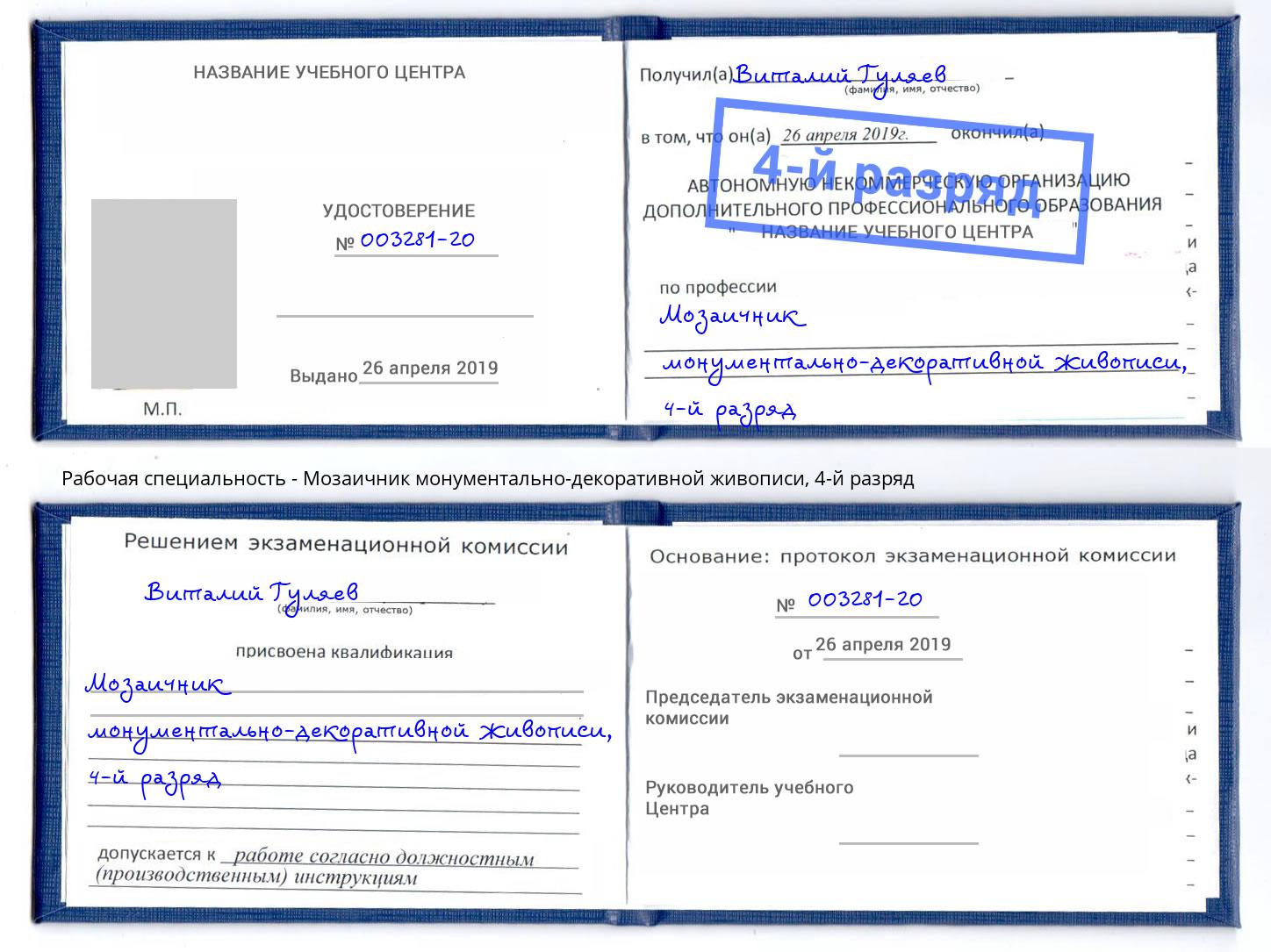 корочка 4-й разряд Мозаичник монументально-декоративной живописи Хасавюрт