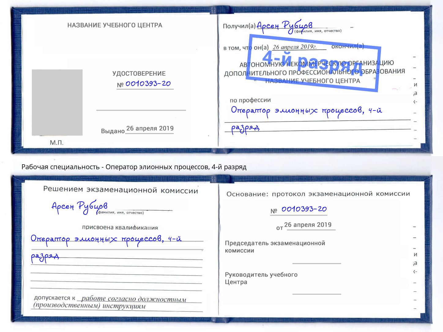 корочка 4-й разряд Оператор элионных процессов Хасавюрт