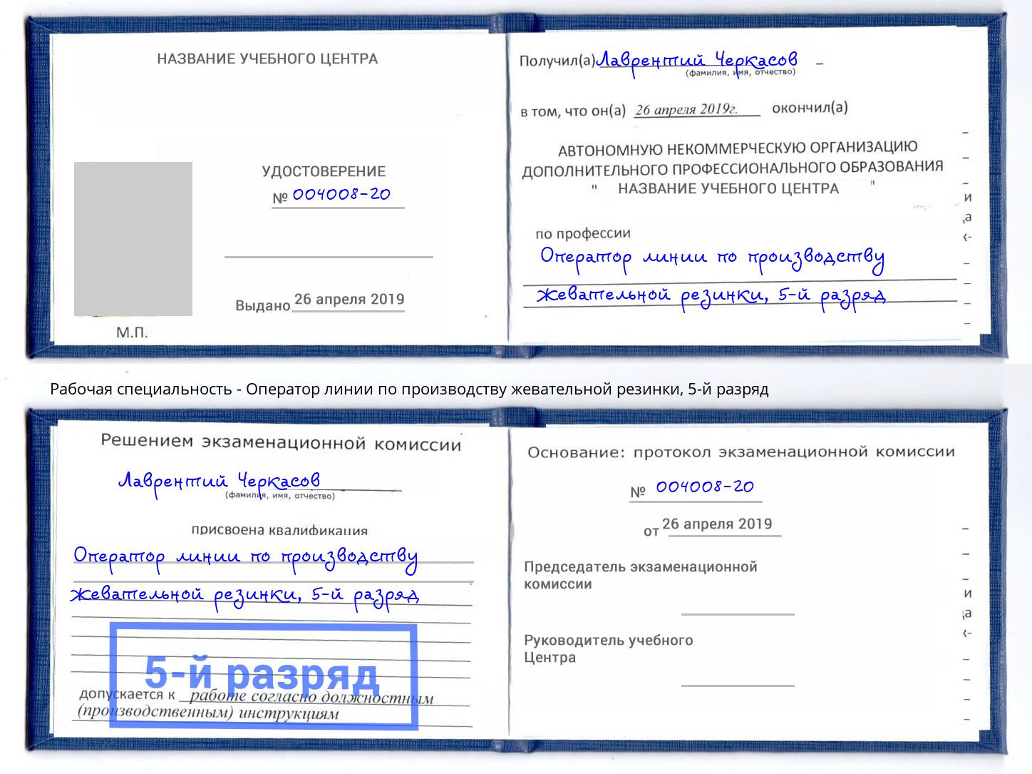 корочка 5-й разряд Оператор линии по производству жевательной резинки Хасавюрт