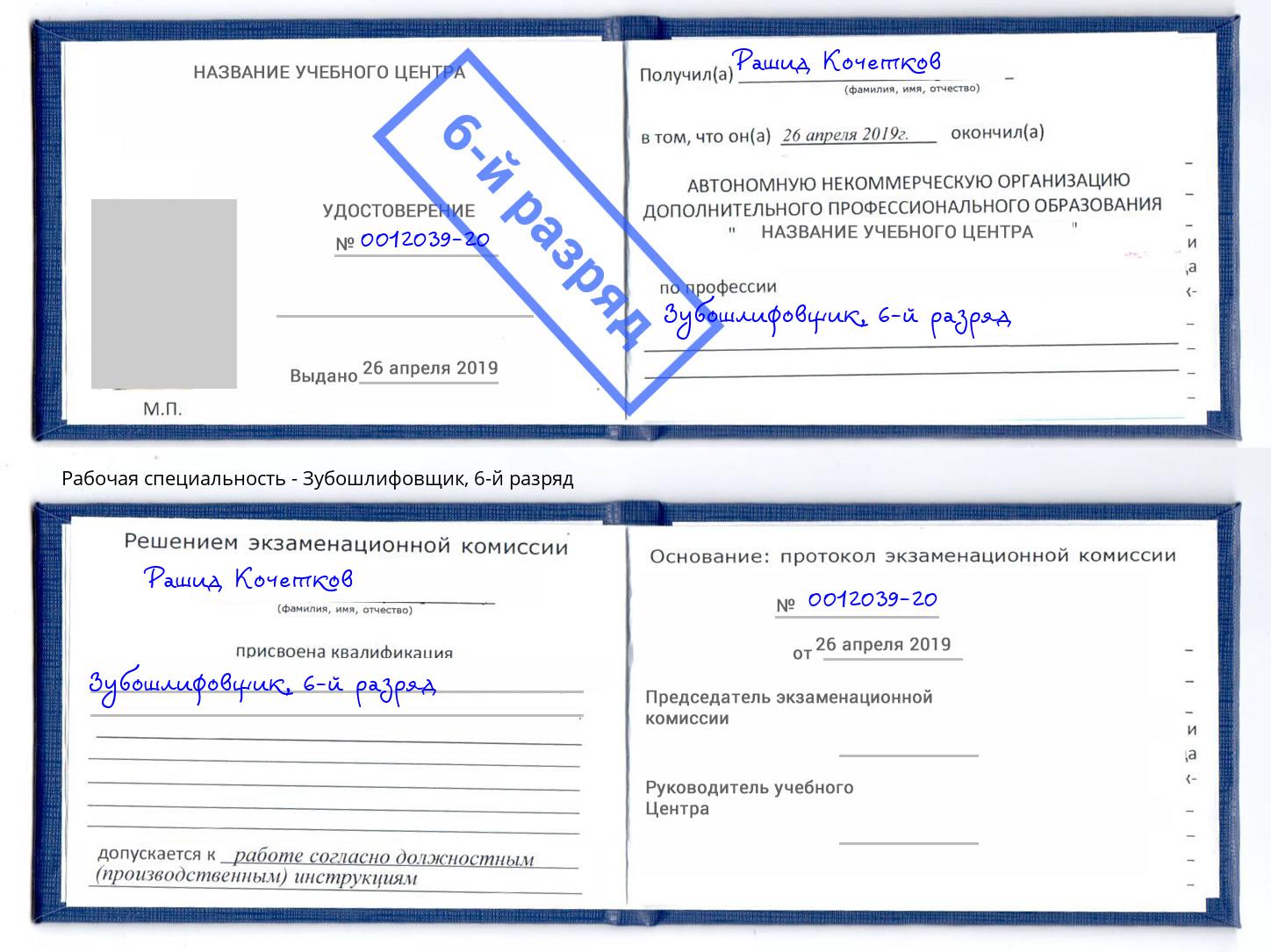 корочка 6-й разряд Зубошлифовщик Хасавюрт