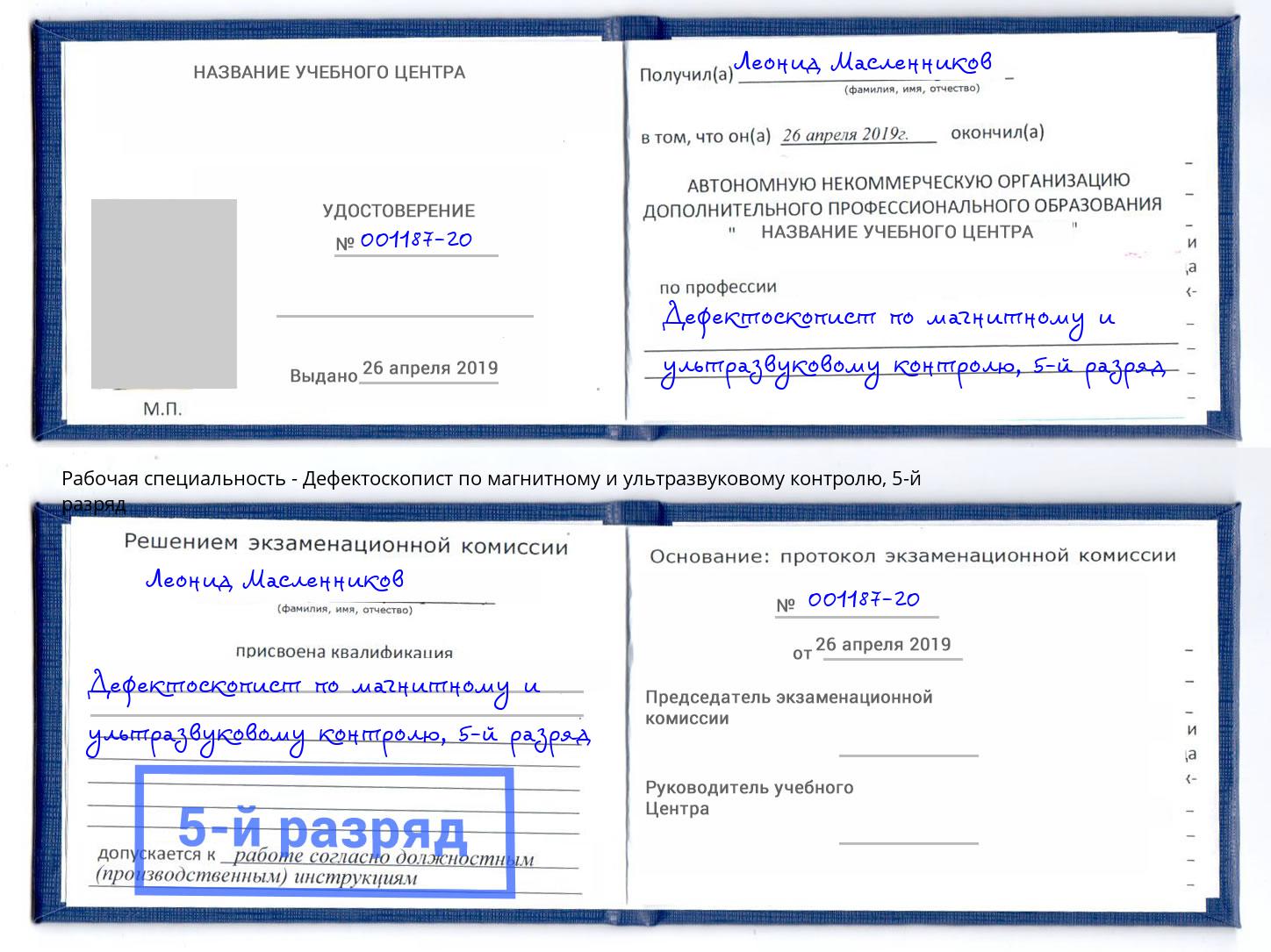 корочка 5-й разряд Дефектоскопист по магнитному и ультразвуковому контролю Хасавюрт