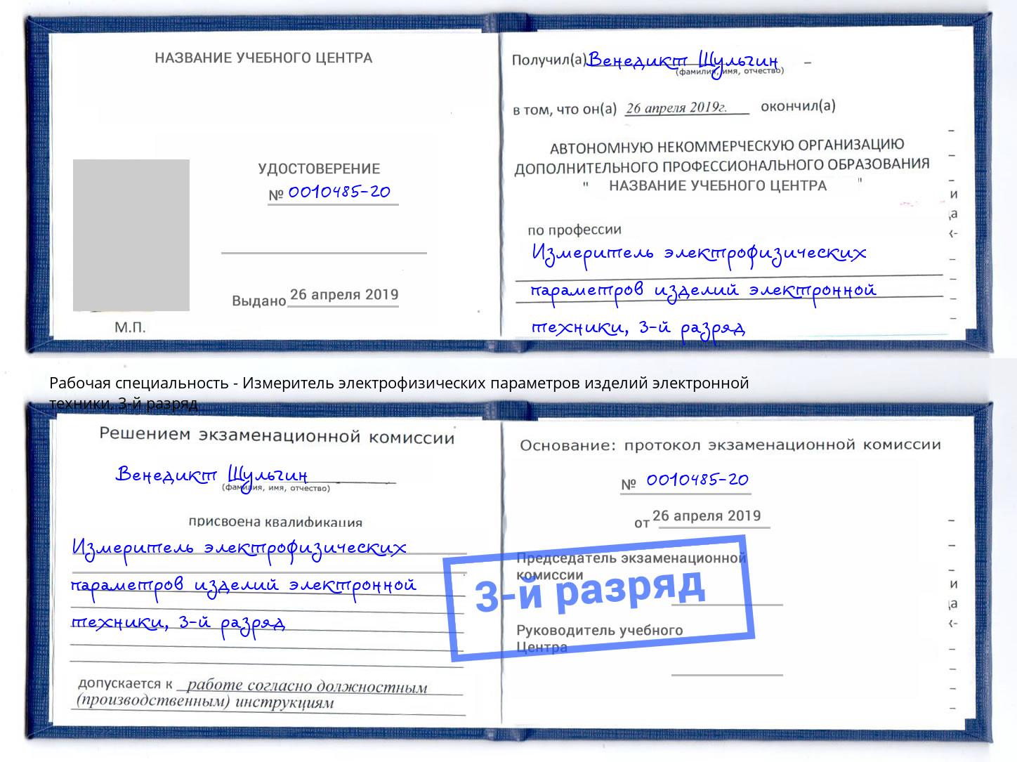 корочка 3-й разряд Измеритель электрофизических параметров изделий электронной техники Хасавюрт