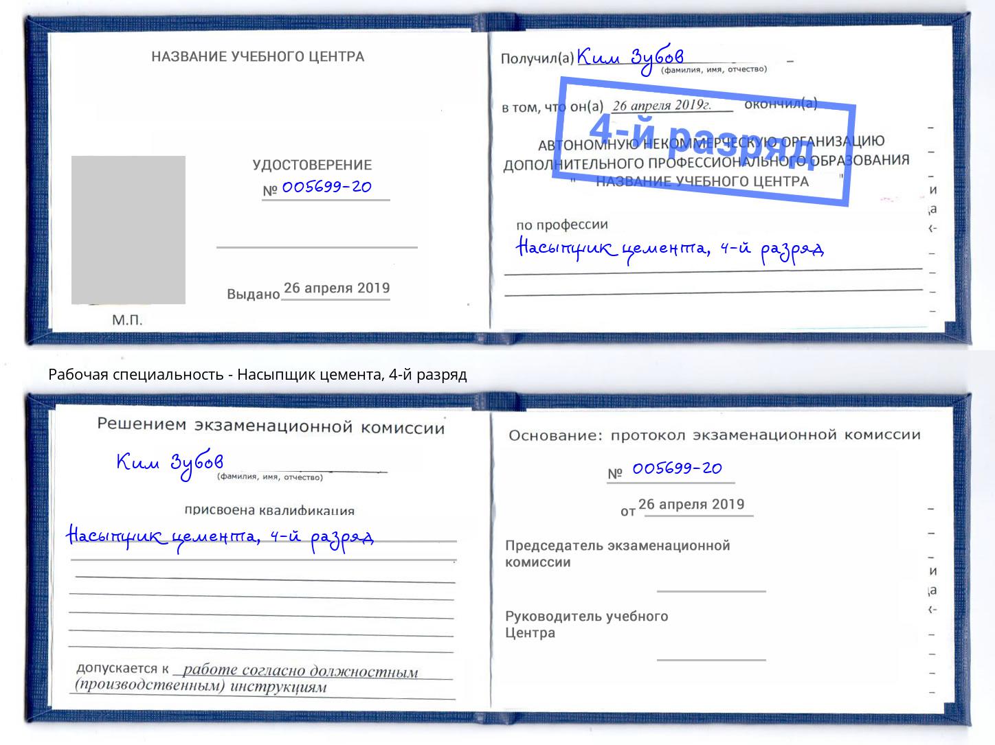 корочка 4-й разряд Насыпщик цемента Хасавюрт