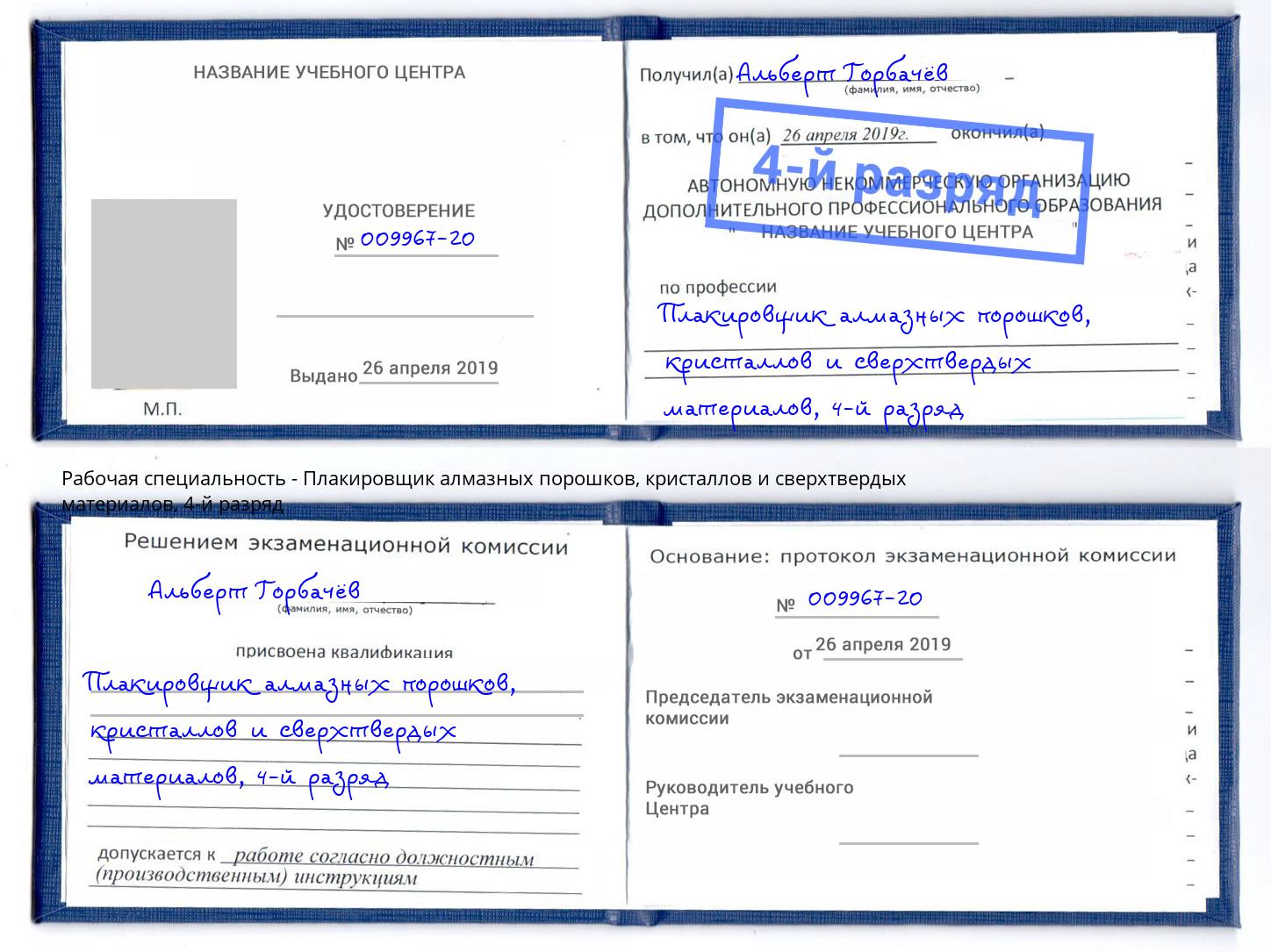 корочка 4-й разряд Плакировщик алмазных порошков, кристаллов и сверхтвердых материалов Хасавюрт