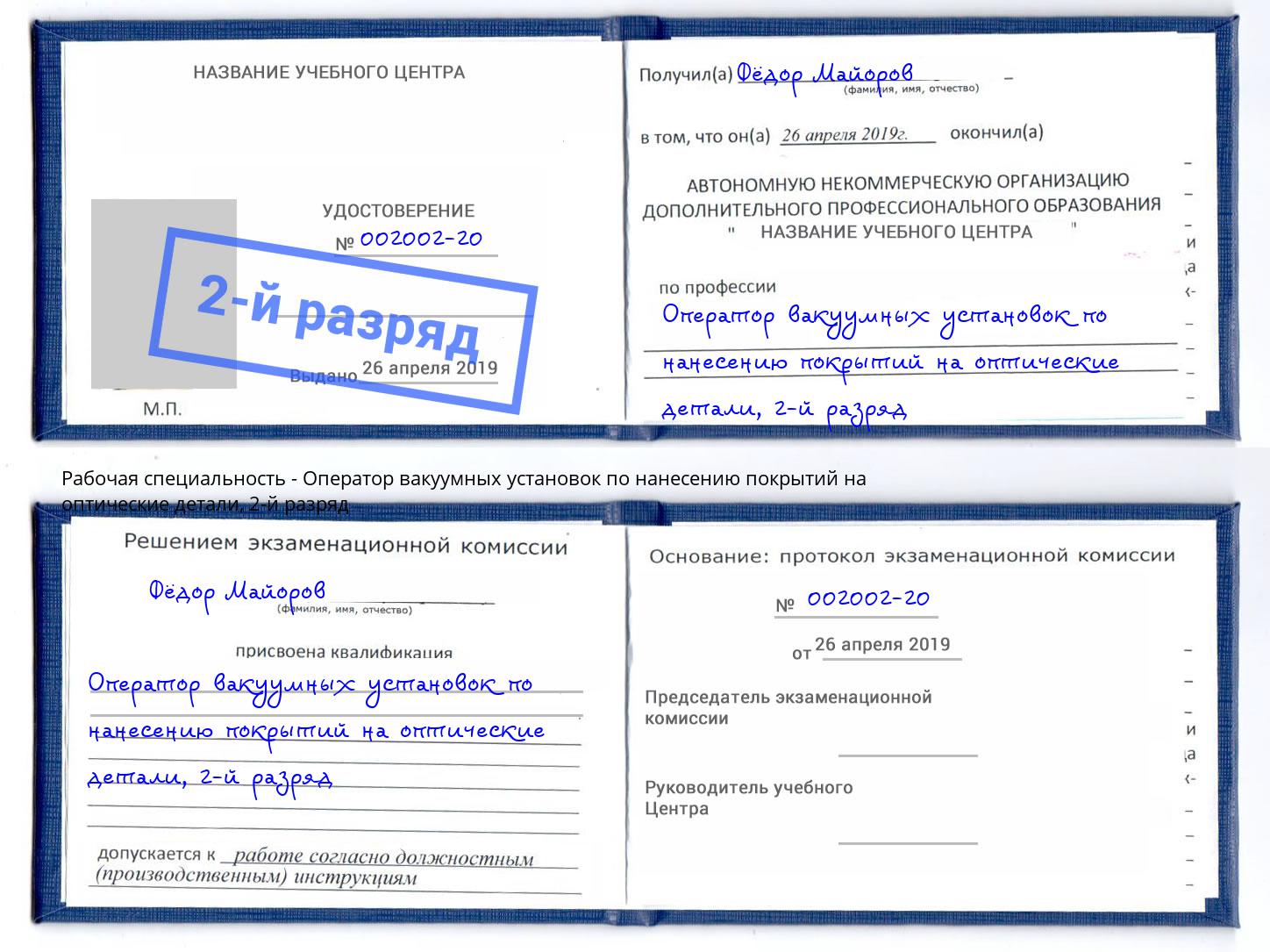 корочка 2-й разряд Оператор вакуумных установок по нанесению покрытий на оптические детали Хасавюрт