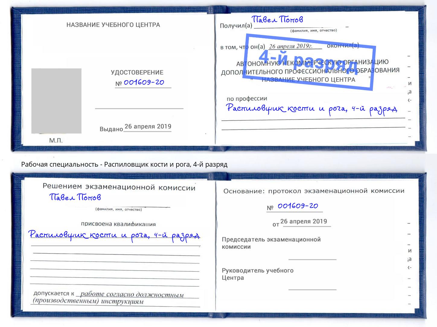 корочка 4-й разряд Распиловщик кости и рога Хасавюрт