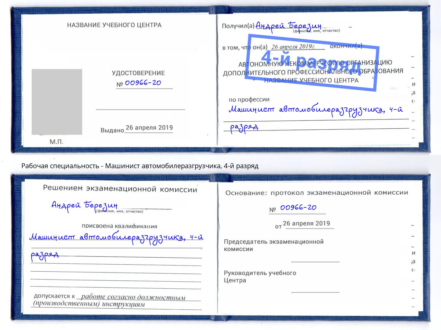 корочка 4-й разряд Машинист автомобилеразгрузчика Хасавюрт