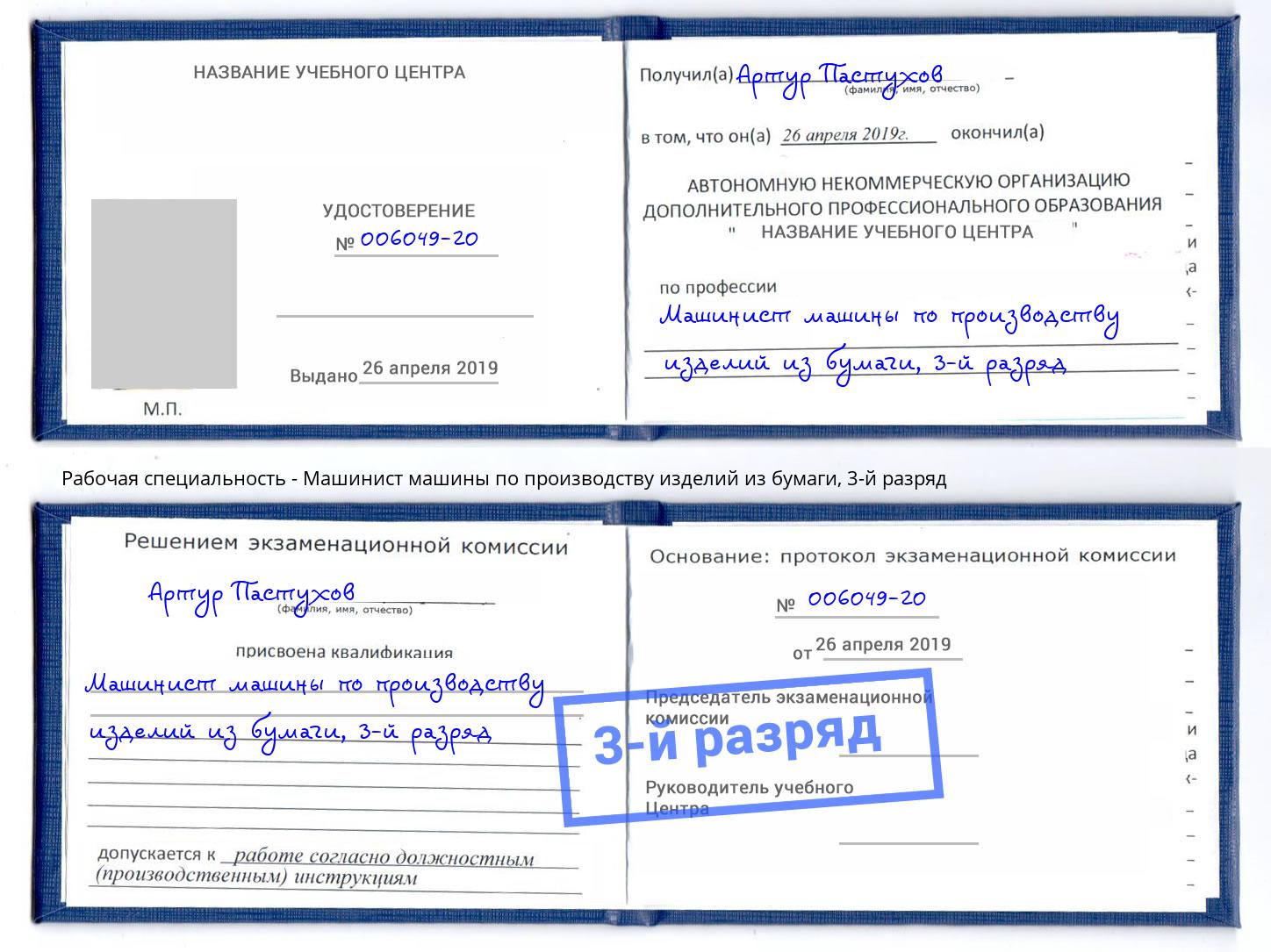 корочка 3-й разряд Машинист машины по производству изделий из бумаги Хасавюрт