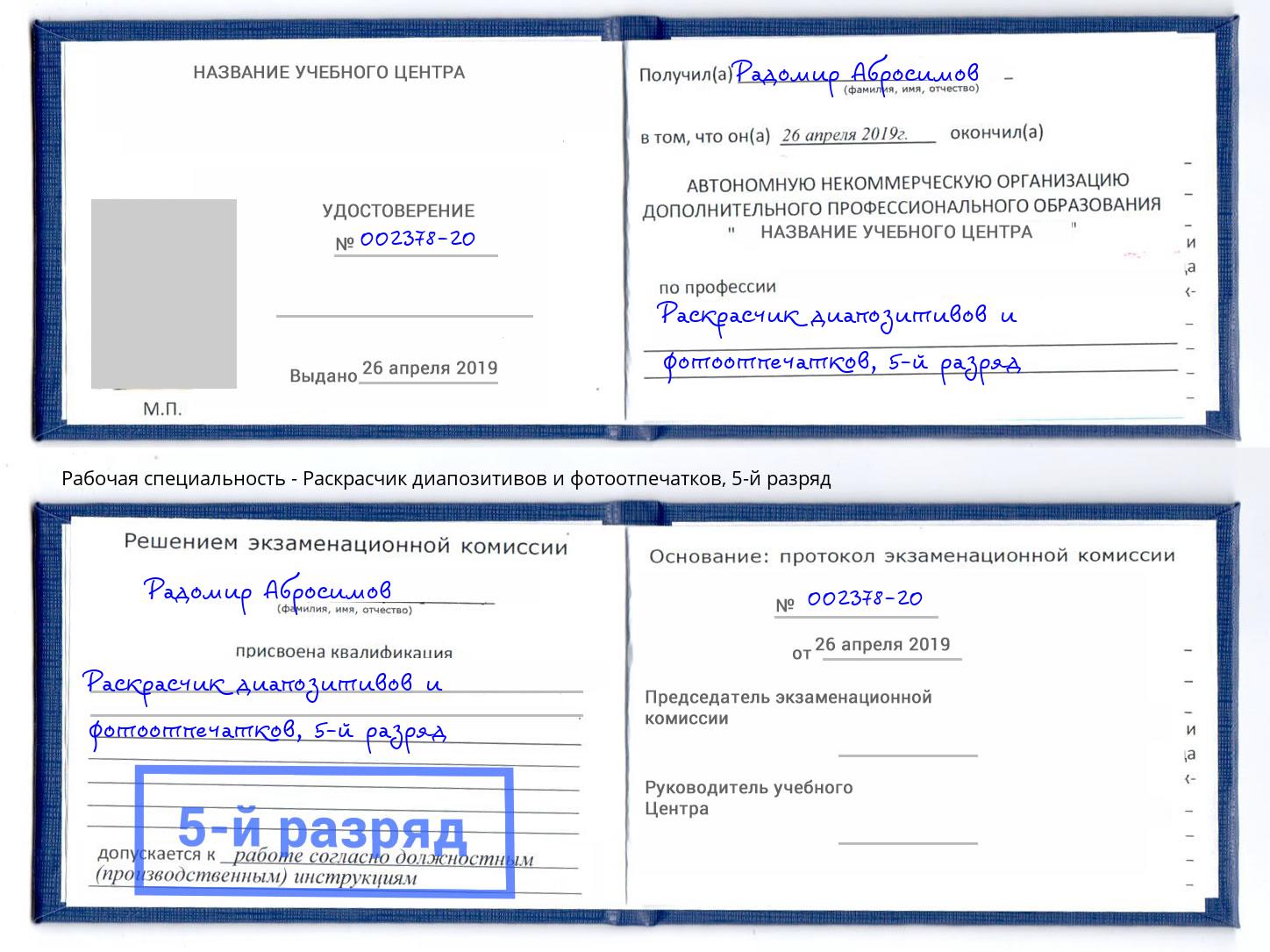 корочка 5-й разряд Раскрасчик диапозитивов и фотоотпечатков Хасавюрт