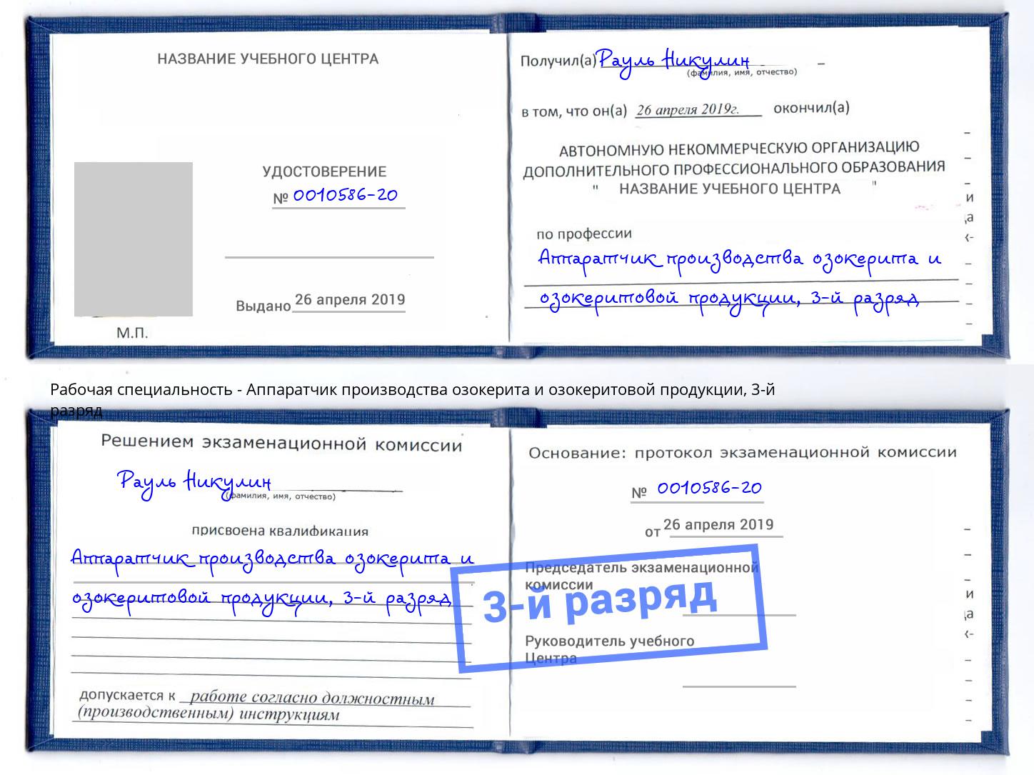 корочка 3-й разряд Аппаратчик производства озокерита и озокеритовой продукции Хасавюрт