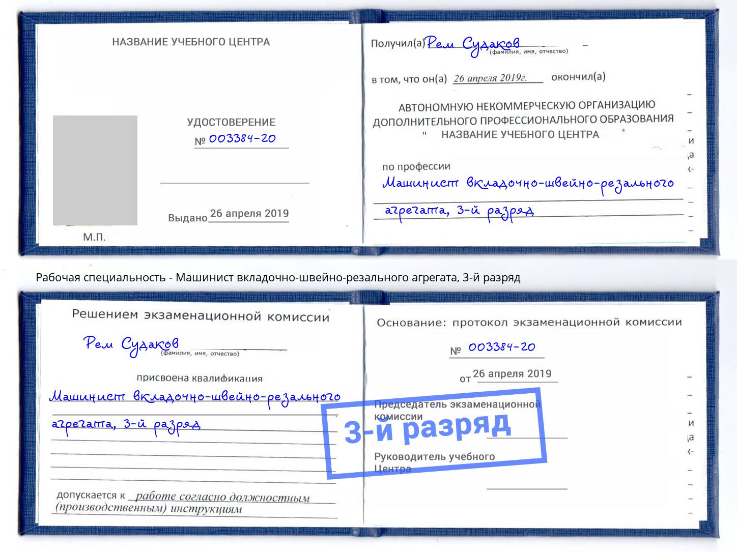 корочка 3-й разряд Машинист вкладочно-швейно-резального агрегата Хасавюрт