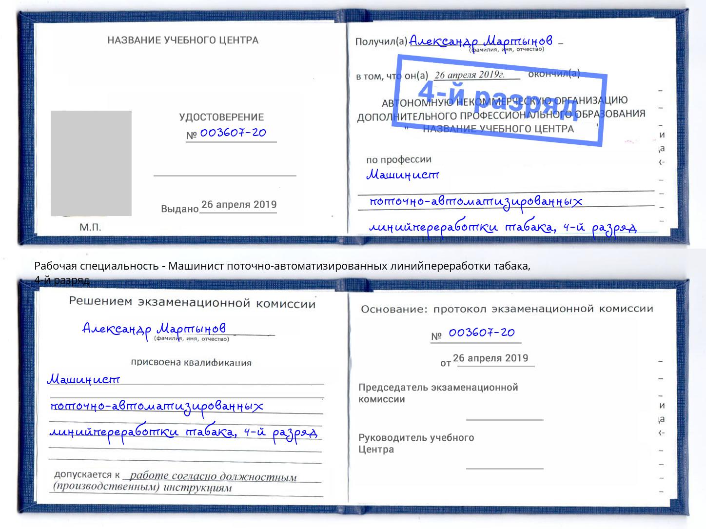 корочка 4-й разряд Машинист поточно-автоматизированных линийпереработки табака Хасавюрт