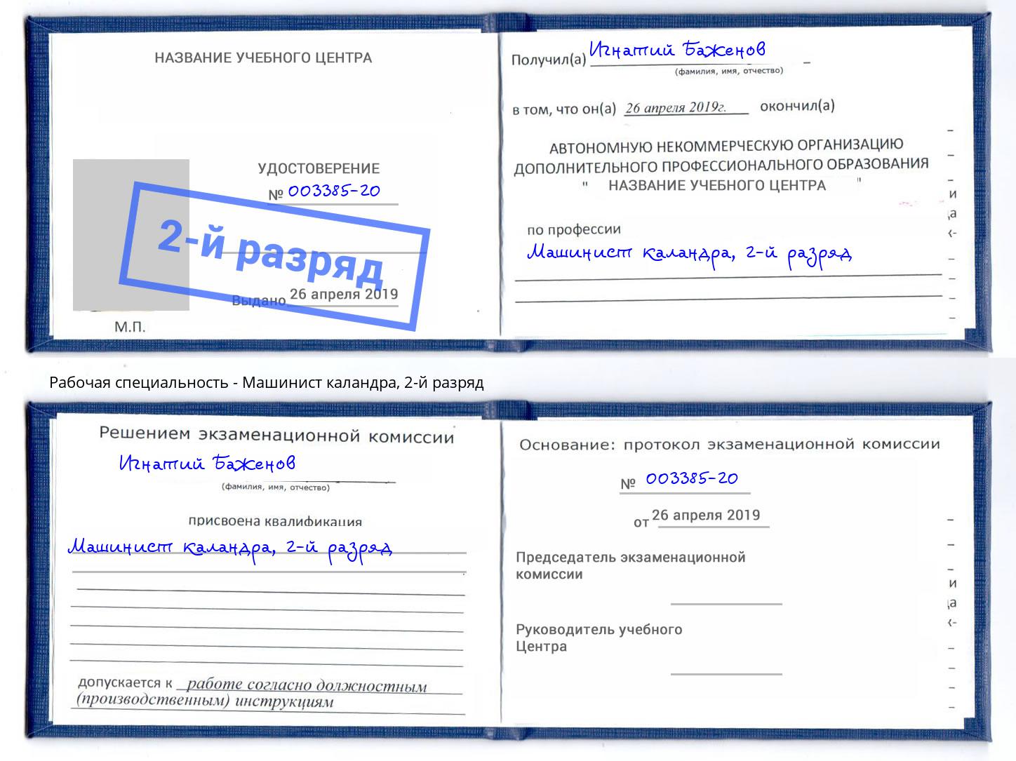 корочка 2-й разряд Машинист каландра Хасавюрт