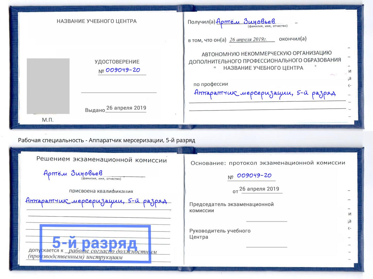 корочка 5-й разряд Аппаратчик мерсеризации Хасавюрт