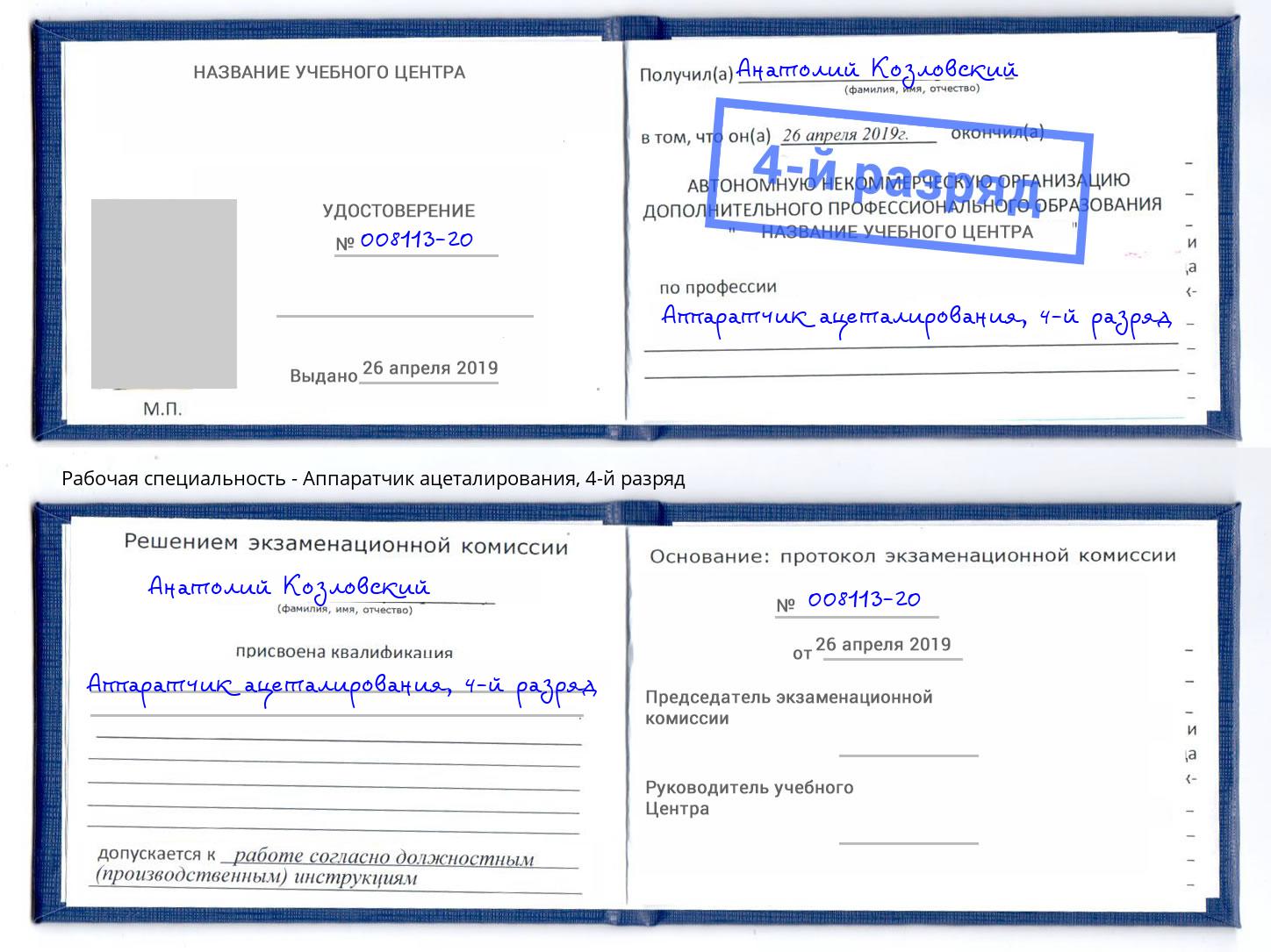 корочка 4-й разряд Аппаратчик ацеталирования Хасавюрт