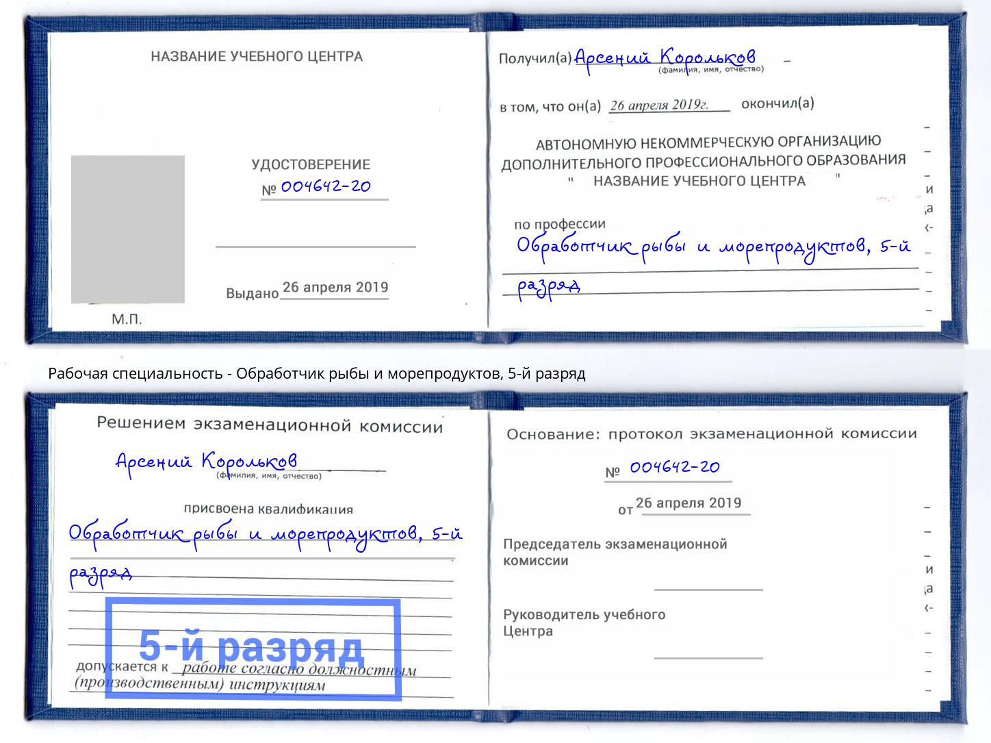 корочка 5-й разряд Обработчик рыбы и морепродуктов Хасавюрт