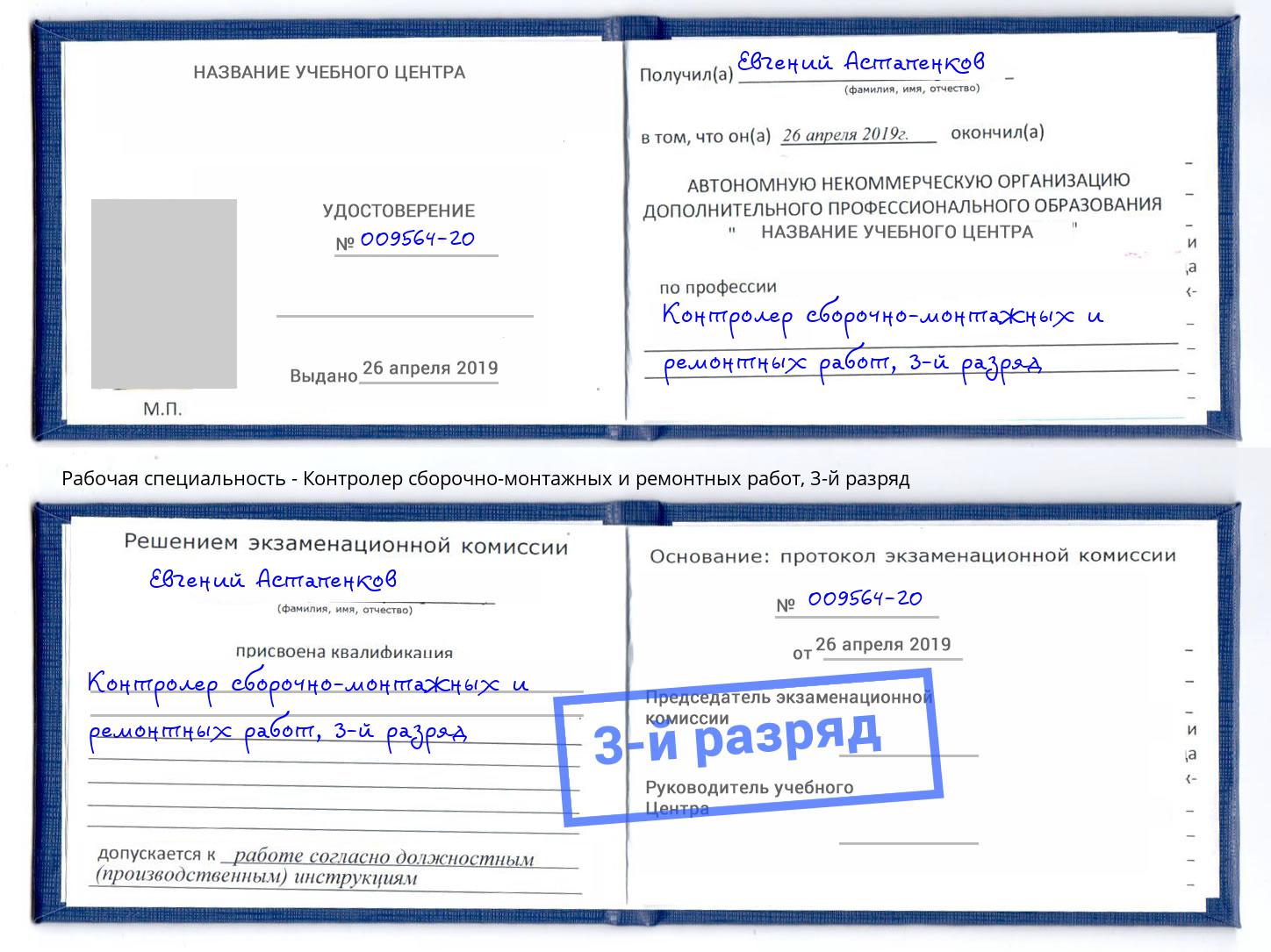 корочка 3-й разряд Контролер сборочно-монтажных и ремонтных работ Хасавюрт