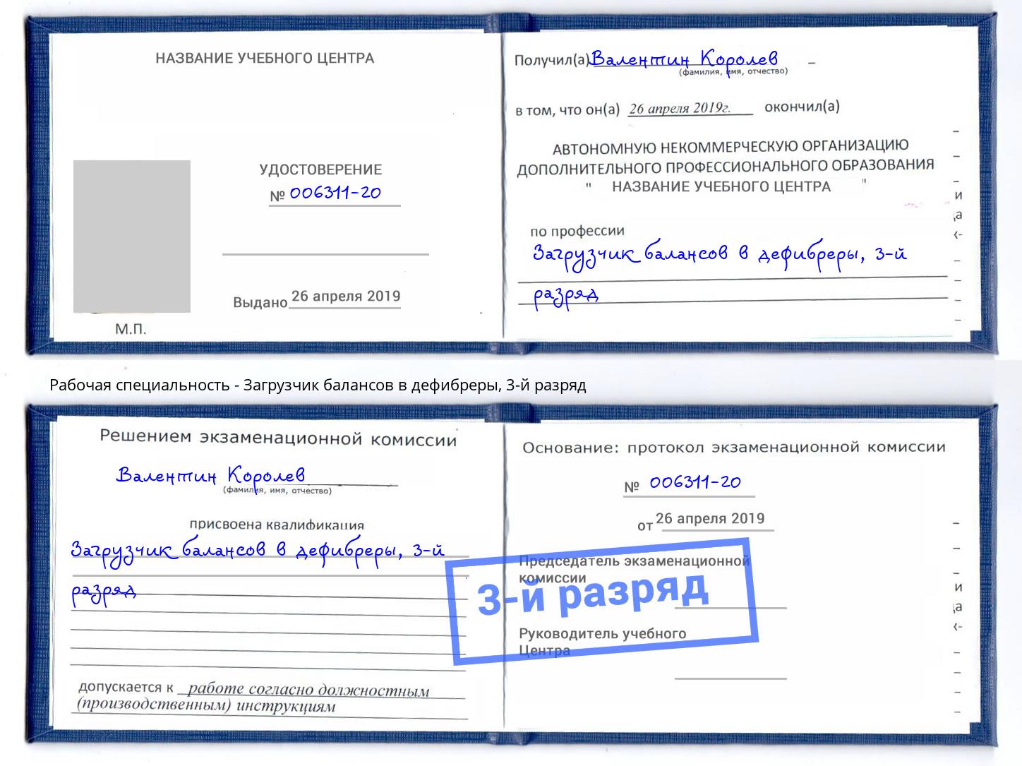 корочка 3-й разряд Загрузчик балансов в дефибреры Хасавюрт