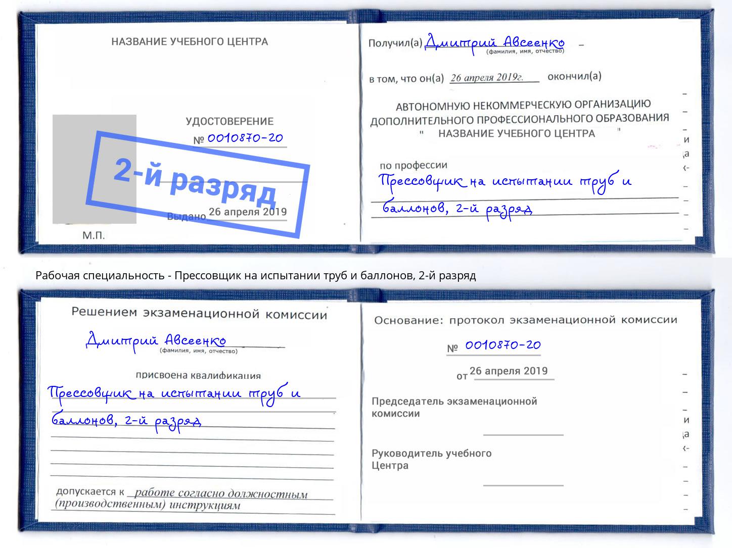 корочка 2-й разряд Прессовщик на испытании труб и баллонов Хасавюрт