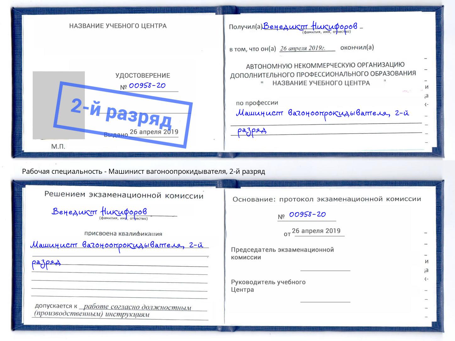 корочка 2-й разряд Машинист вагоноопрокидывателя Хасавюрт