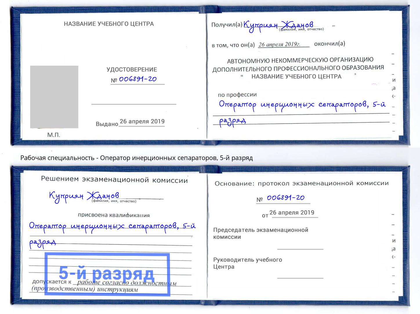 корочка 5-й разряд Оператор инерционных сепараторов Хасавюрт