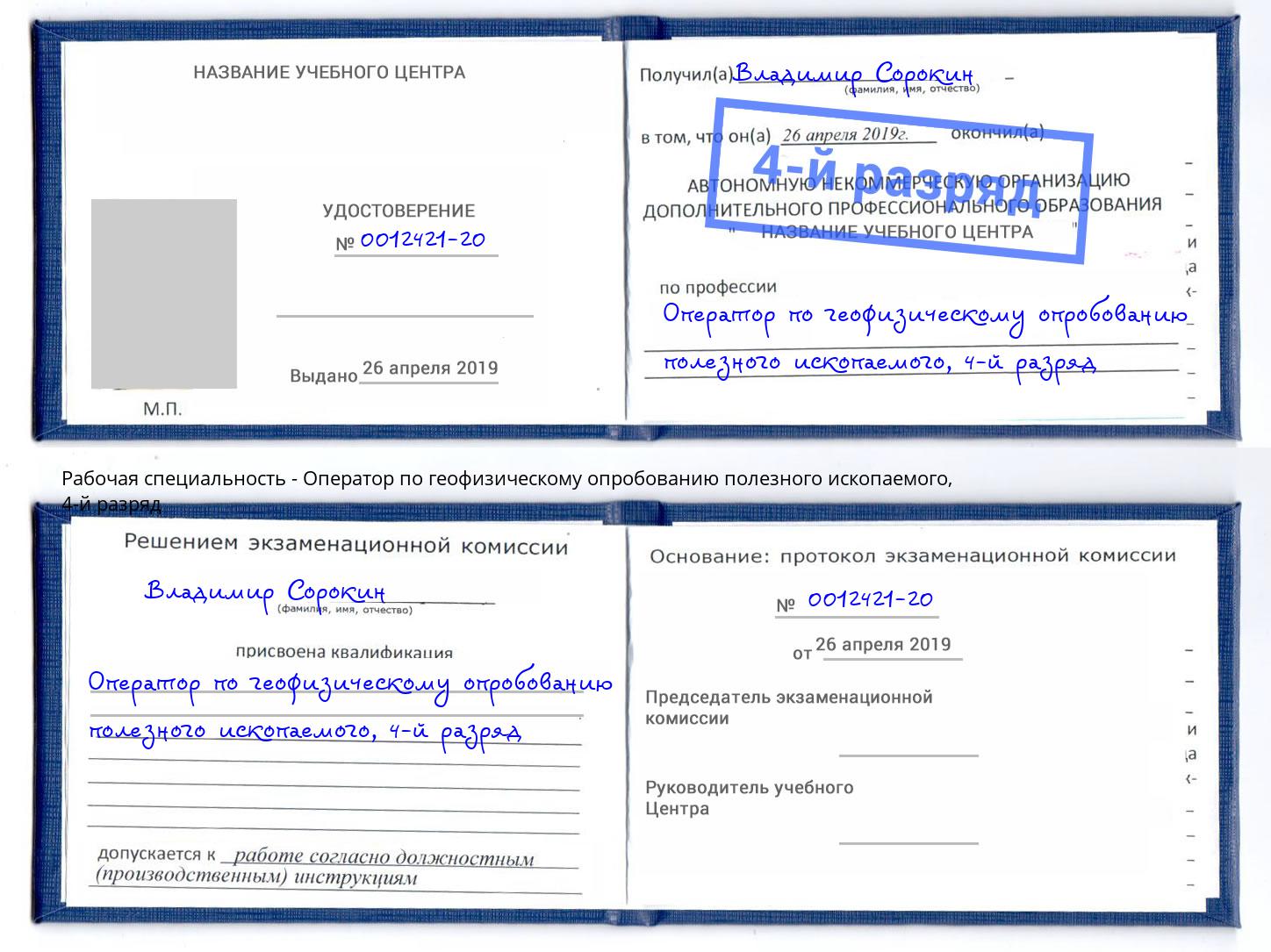 корочка 4-й разряд Оператор по геофизическому опробованию полезного ископаемого Хасавюрт