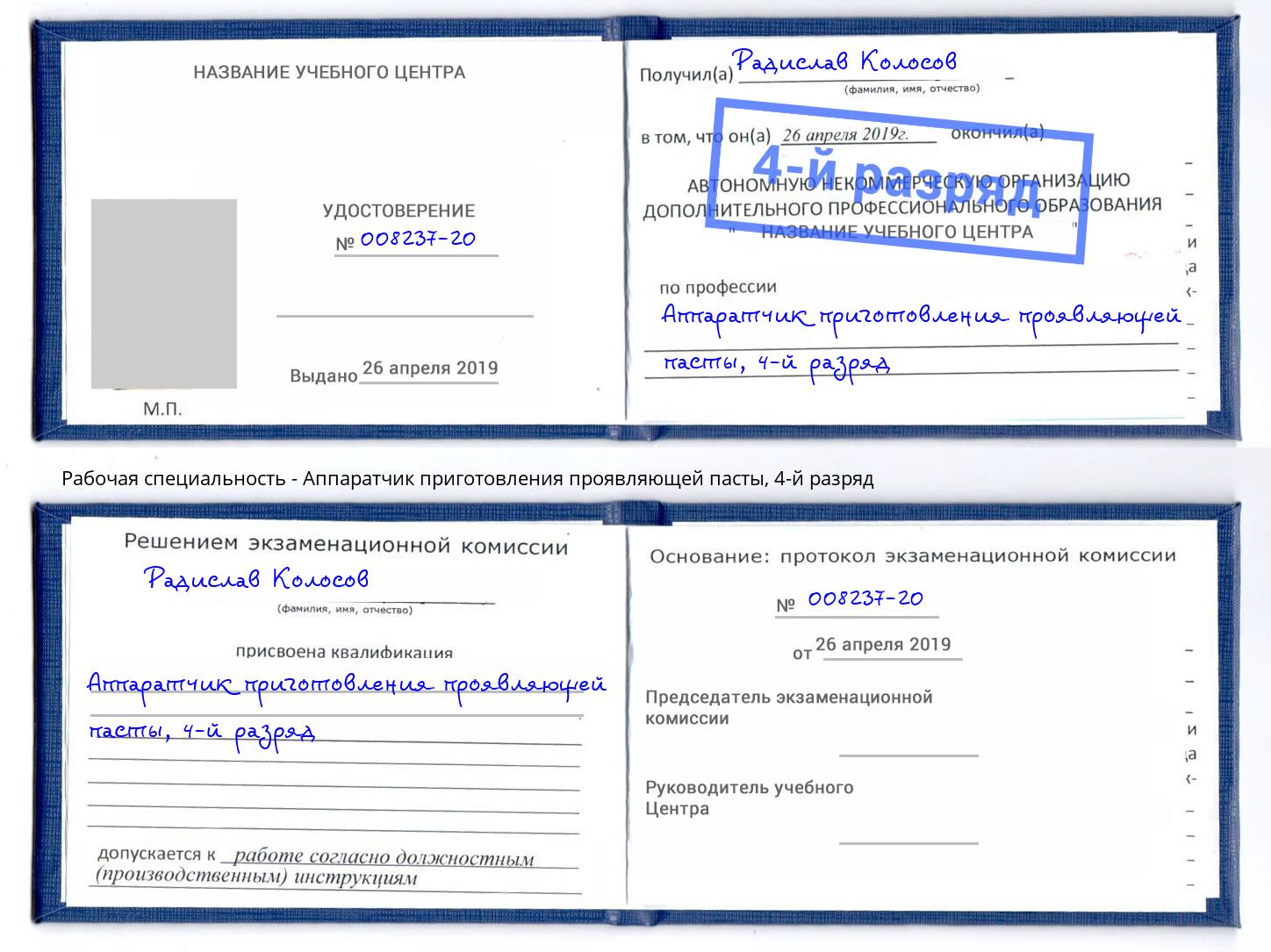 корочка 4-й разряд Аппаратчик приготовления проявляющей пасты Хасавюрт