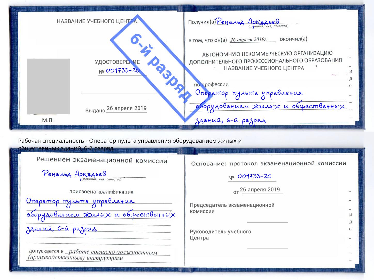 корочка 6-й разряд Оператор пульта управления оборудованием жилых и общественных зданий Хасавюрт