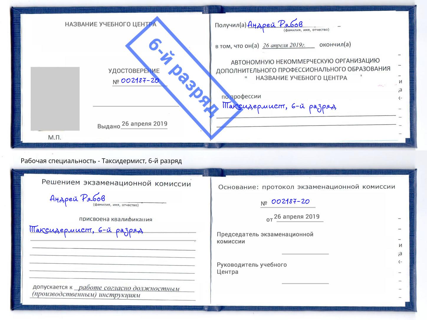 корочка 6-й разряд Таксидермист Хасавюрт