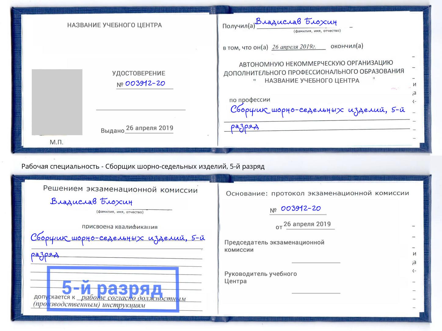 корочка 5-й разряд Сборщик шорно-седельных изделий Хасавюрт